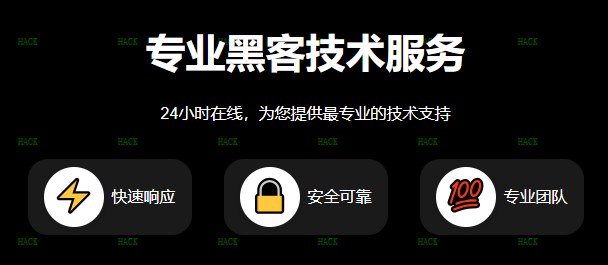 黑客24小时接单QQ联系方式